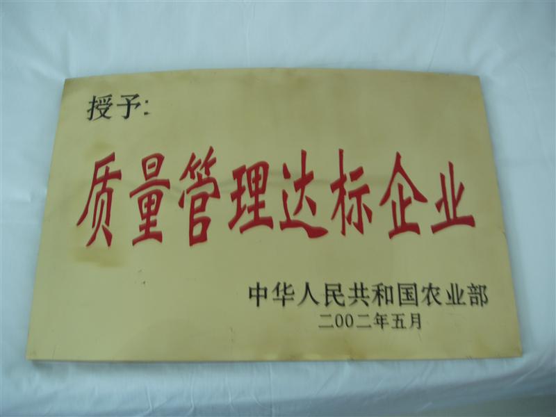 質(zhì)量管理達(dá)標(biāo)企業(yè)